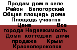 Продам дом в селе › Район ­ Белогорский › Общая площадь дома ­ 50 › Площадь участка ­ 2 800 › Цена ­ 750 000 - Все города Недвижимость » Дома, коттеджи, дачи продажа   . Крым,Красноперекопск